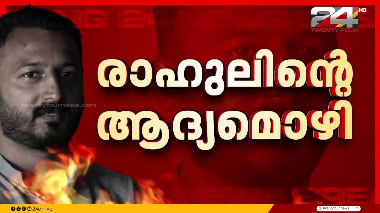 പീഡനമല്ലെന്ന് രാഹുൽ; ലൈംഗികബന്ധം ഉഭയകക്ഷി സമ്മതപ്രകാരമെന്ന് മൊഴി | Rahul Mamkootathil