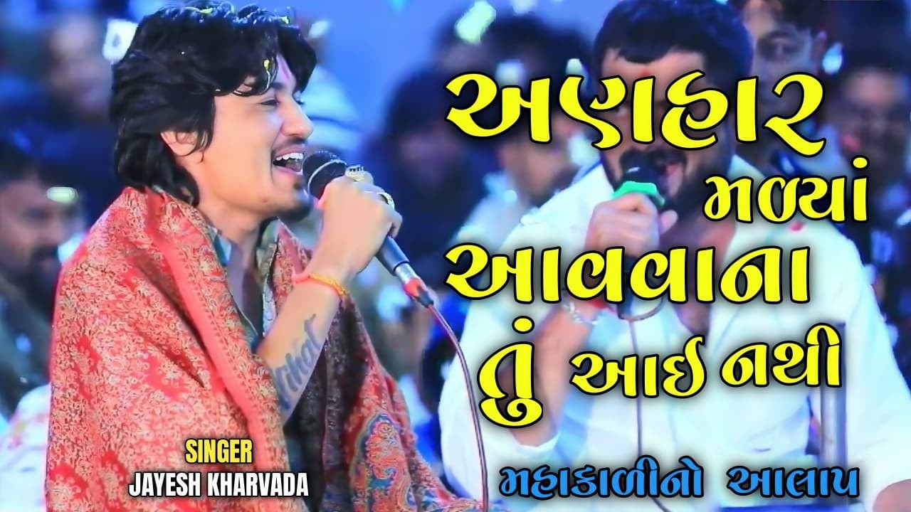 અણહાર મળ્યાં આવવાના તું આઈ નથી // આલાપ કિંગ જયેશ ખરવાડા ૨૦૨૬ // Aalap King #jayeshkharvada 