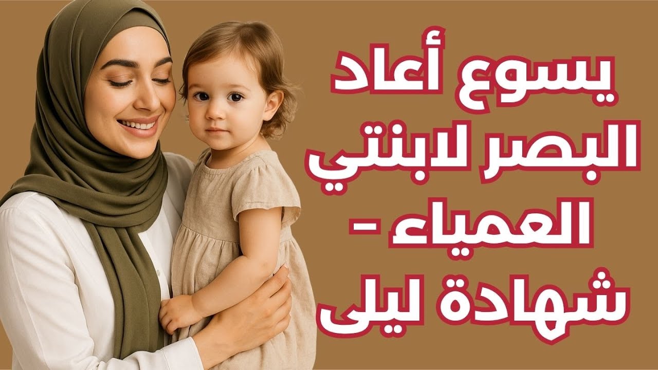 يسوع أعاد البصر لابنتي العمياء – شهادة ليلى