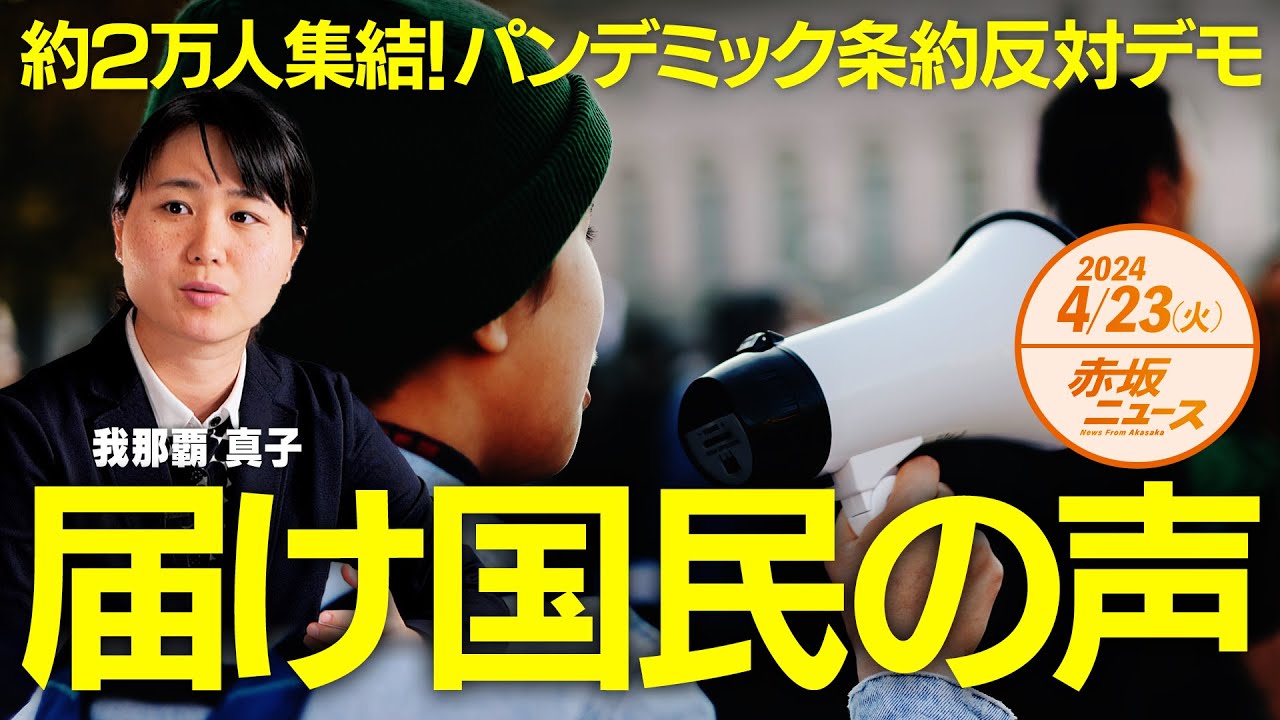約２万人集結！届け国民の声 我那覇真子 【赤坂ニュース 062】令和6年4月23日　参政党
