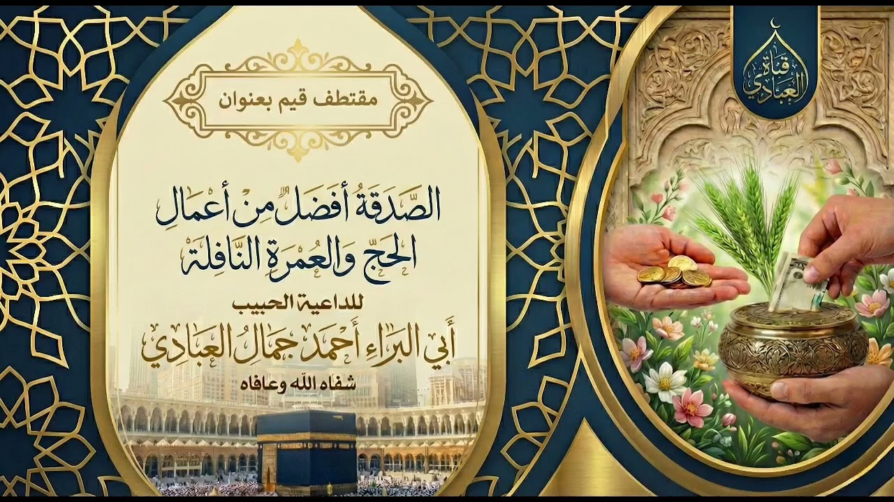 مساعدة الفقير خير من صيام وقيام للداعية أحمد جمال العبادي 