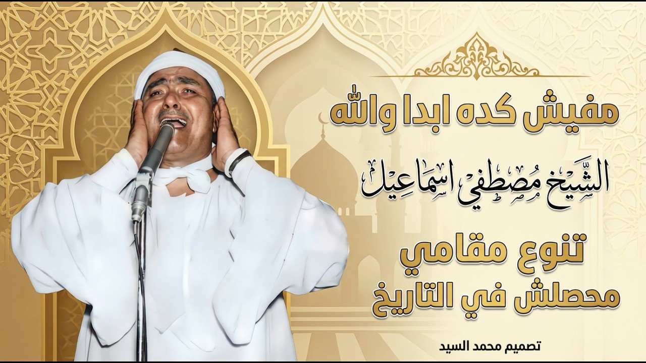 مفيش كده ابدا والله | تنوع مقامي محصلش في التاريخ | الشيخ مصطفي اسماعيل 