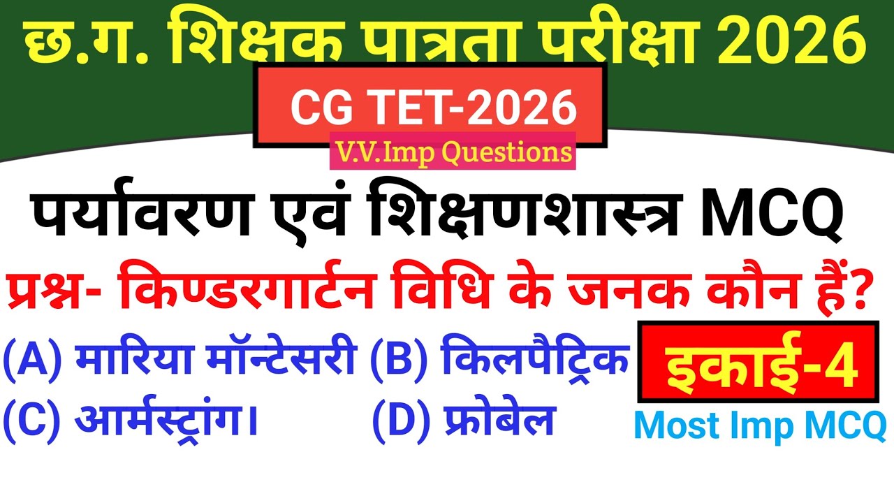 CG TET 2026 | पर्यावरण अध्ययन | इकाई -4| Most Imp Mcq| #cgtet2026 #cgstudyexamtips 