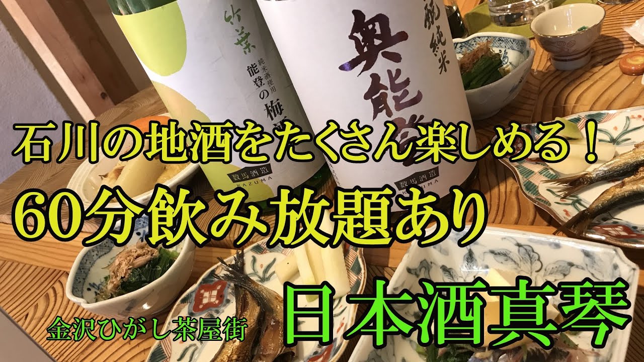 金沢ひがし茶屋街で昼飲みにも最適--日本酒真琴