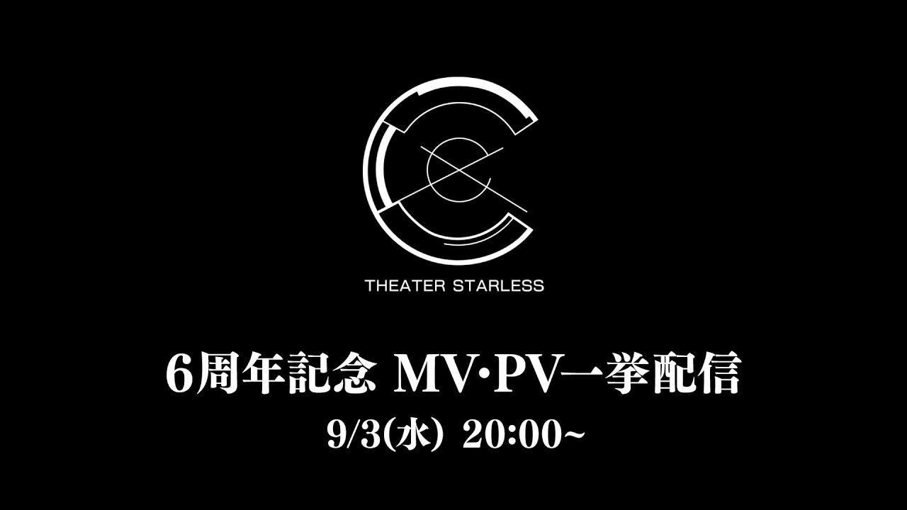 6周年記念MV・PV一挙配信「チームC」