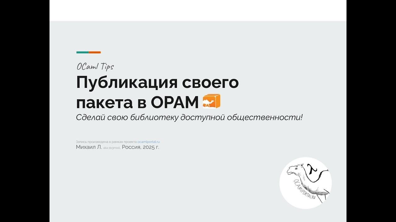 OCaml Tips. Публикация пакета в OPAM репозиторий.