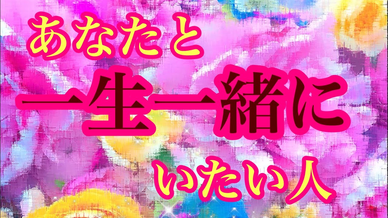 💖あなたと一生一緒にいたい人💖🌈関係性🌈気持ち💖