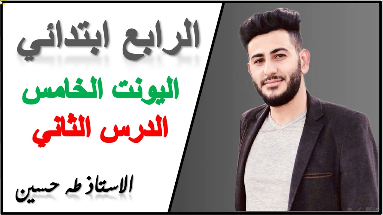 الرابع ابتدائي/ اليونت الخامس الدرس الثاني/ تصويت الصف/ الاستاذ طه حسين