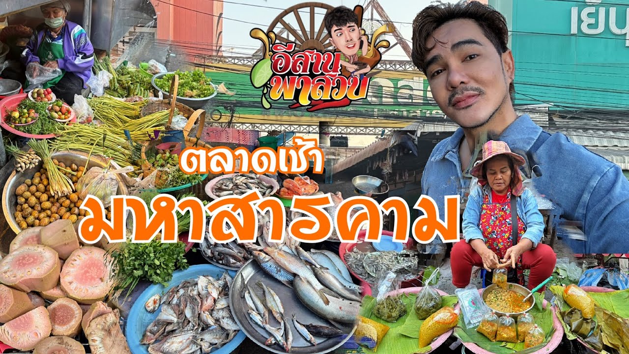 อีสานพาเลาะ Ep52 ตลาดเช้าจังหวัดมหาสารคาม
