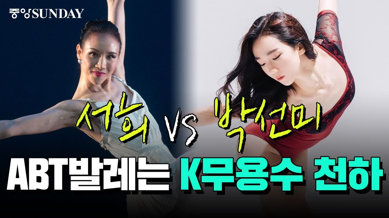 [초대 이벤트] 서희 vs. 박선미…ABT발레는 K무용수 천하 | 전민철 | 임선우 | 강수진 | 로열발레단 | gs아트센터 | 안주원 | 한성우