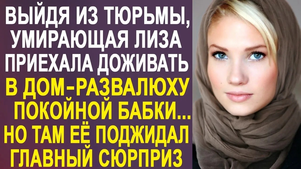 Выйдя на свободу, Лиза приехала доживать в бабушкин дом  Но там её поджидал главный сюрприз