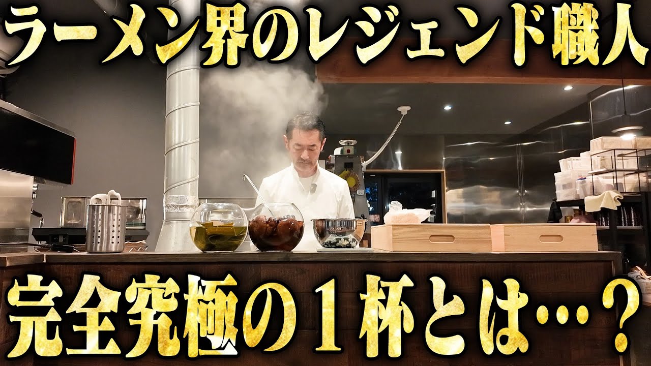 【激ウマ】去年ナンバーワンに感動した最強のレジェンドが究極のラーメンを作ってくださいました。をすする 古民家ヌードゥル 黒揚羽森住【飯テロ】SUSURU TV.第3521回