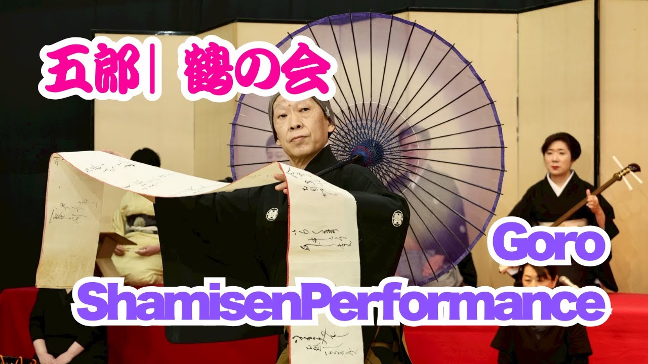 【舞踊入り長唄】五郎｜鶴の会～浅草にちなんだ舞踊～ 　#五郎 #長唄 #日本舞踊 #鶴の会 #勇ましい舞