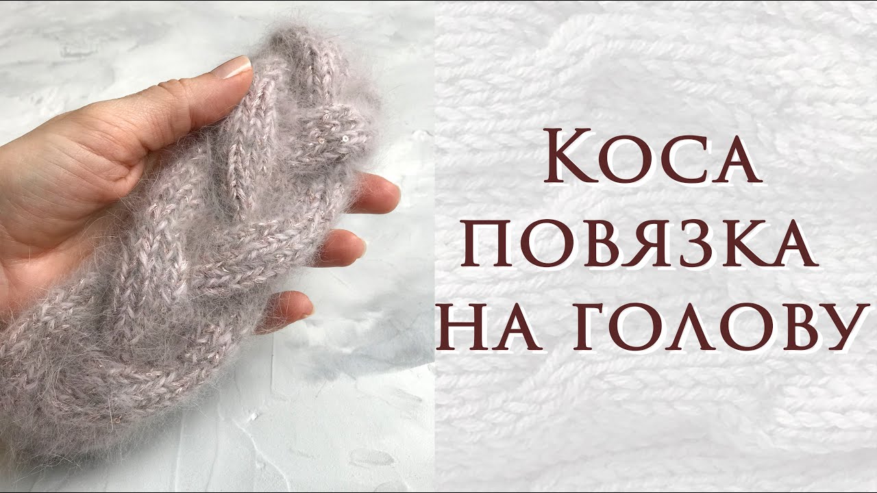 Объёмная коса ~ Идеальная повязка на голову ~ Легко связать ~ Подробный мастер класс