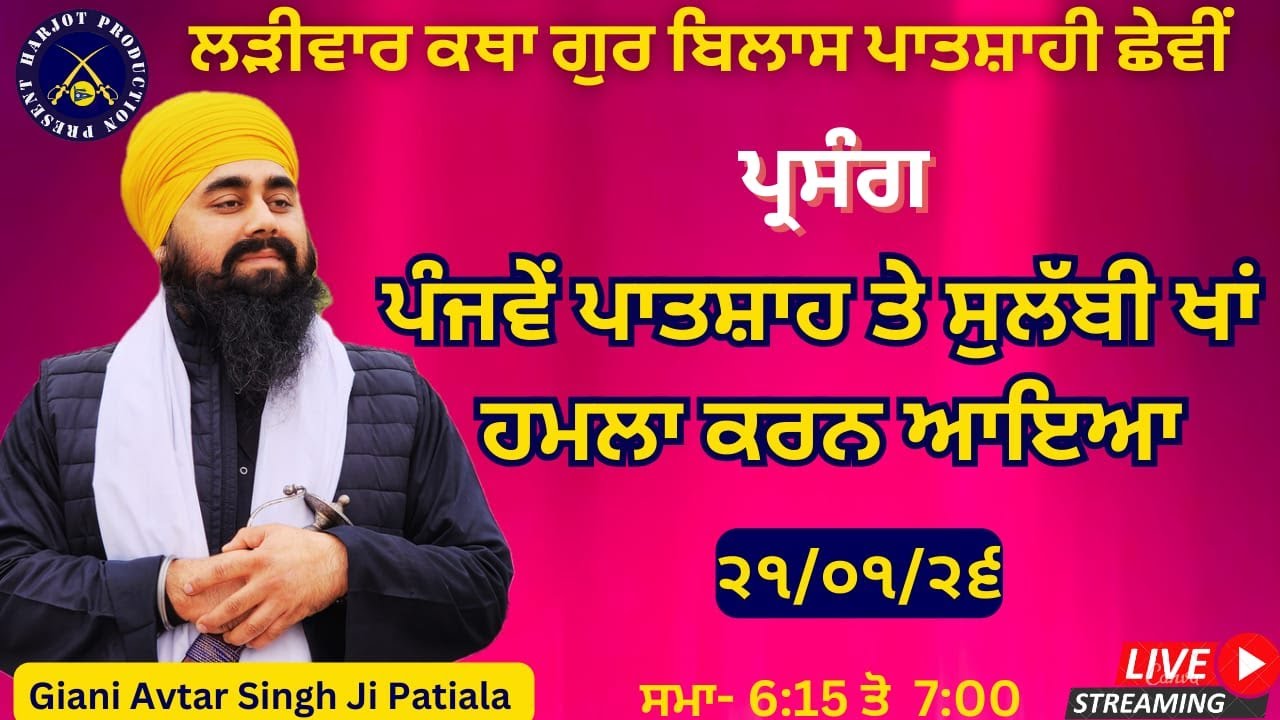 HD LIVE ਲੜੀਵਾਰ ਕਥਾ ਗੁਰ ਬਿਲਾਸ ਪਾਤਸ਼ਾਹੀ ਛੇਵੀ। ਗੁਰੂ ਜੀ ਤੇ ਸੁਲੱਬੀ ਖਾਂ ਹਮਲਾ ਕਰਨ ਆਇਆ।Giani Avtar Singh Ji