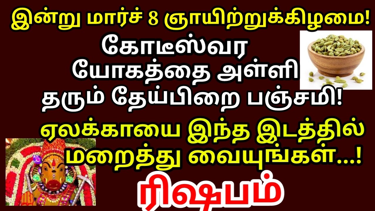 8 Mar 2026 தேய்பிறை பஞ்சமி ஒரு ஏலக்காயை இந்த இடத்தில் மறைத்து வையுங்கள்|Aathi Varahi |#rishabam rasi
