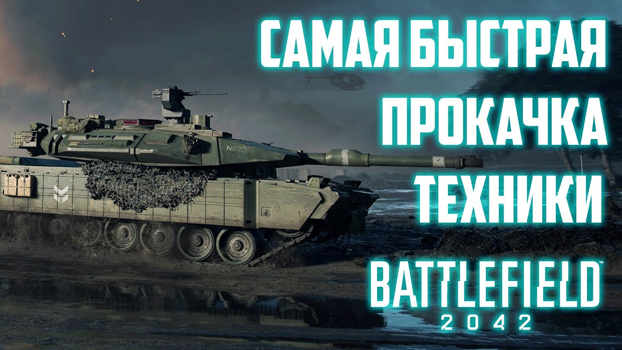Самая быстрая прокачка техники в Battlefield 2042 #Гайд