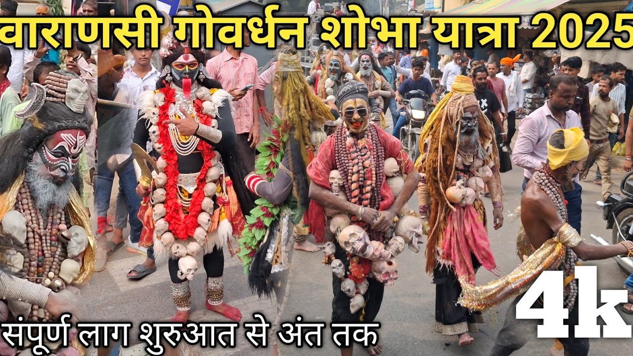 Varanasi Govardhan shobhayatra 2025 // गोवर्धन शोभायात्रा 2025 वाराणसी 