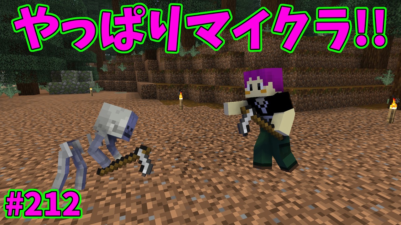 【マインクラフト】整地作業で好きなのは木の伐採？それとも土の削り作業？【やっぱりマイクラ!! #212】