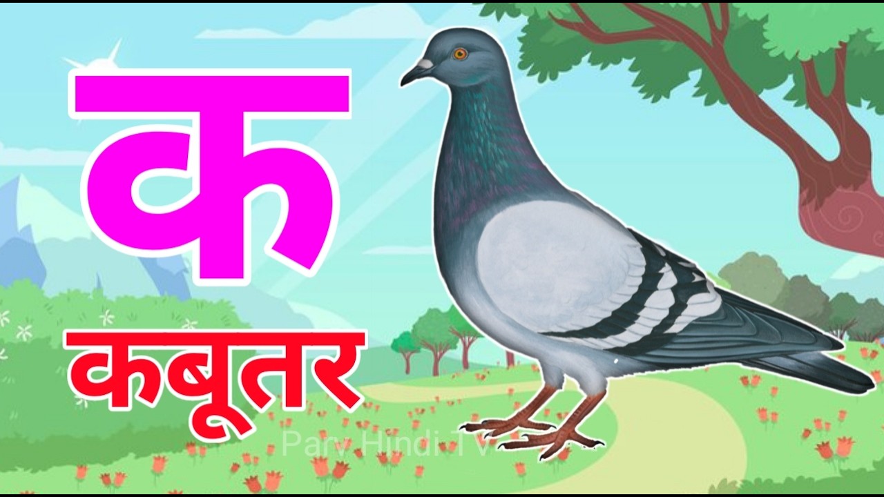 अ से अनार, आ से आम, क से कबूतर, हिंदी वर्णमाला, ka se kabutar, a se anar, aa se aam, क ख ग #kidssong
