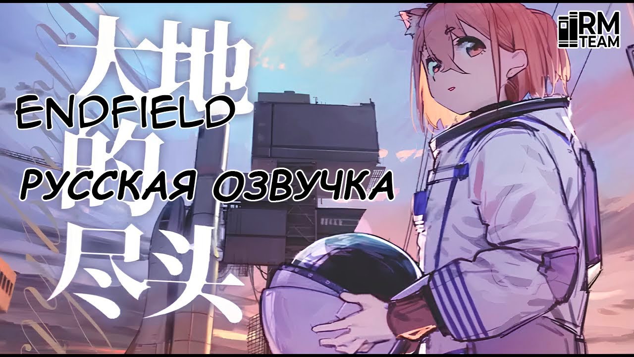 PROJECT ENDFIELD - FAN-MADE (русская озвучка)