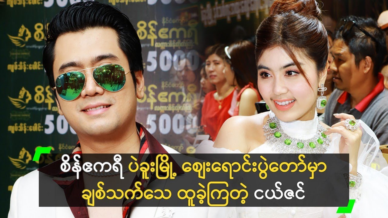 စိန်ဧကရီ စျေးရောင်းပွဲတော်မှာ ချစ်သက်သေ ထူခဲ့ကြတဲ့ ငယ်ဇင်