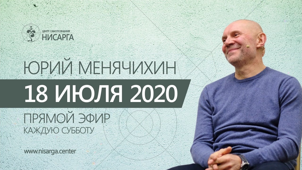 Юрий Менячихин. Онлайн-сатсанг 2020.07.18