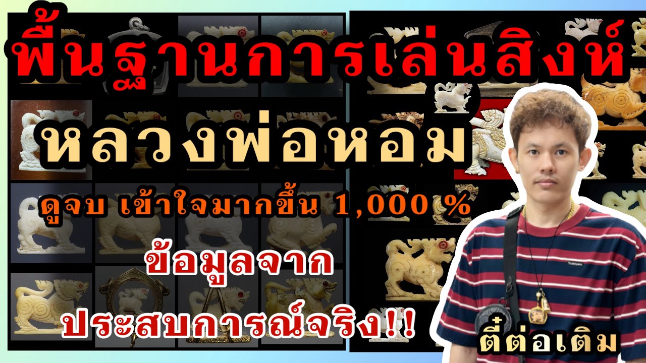 พื้นฐานการเล่นสิงห์หลวงพ่อหอมวัดชากหมากตั้งแต่เริ่มต้นจนถึงระดับดูได้อย่างมืออาชีพโดย ตี๋ต่อเติม