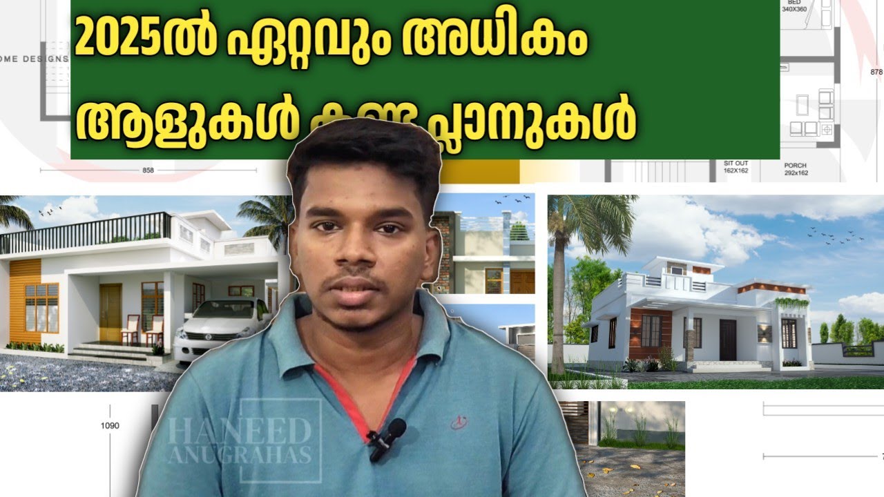 2025 -ൽ ഏറ്റവും അധികം ആളുകൾ കണ്ട വീടുകളുടെ പ്ലാനുകൾ part 01 | Haneed Anugrahas 