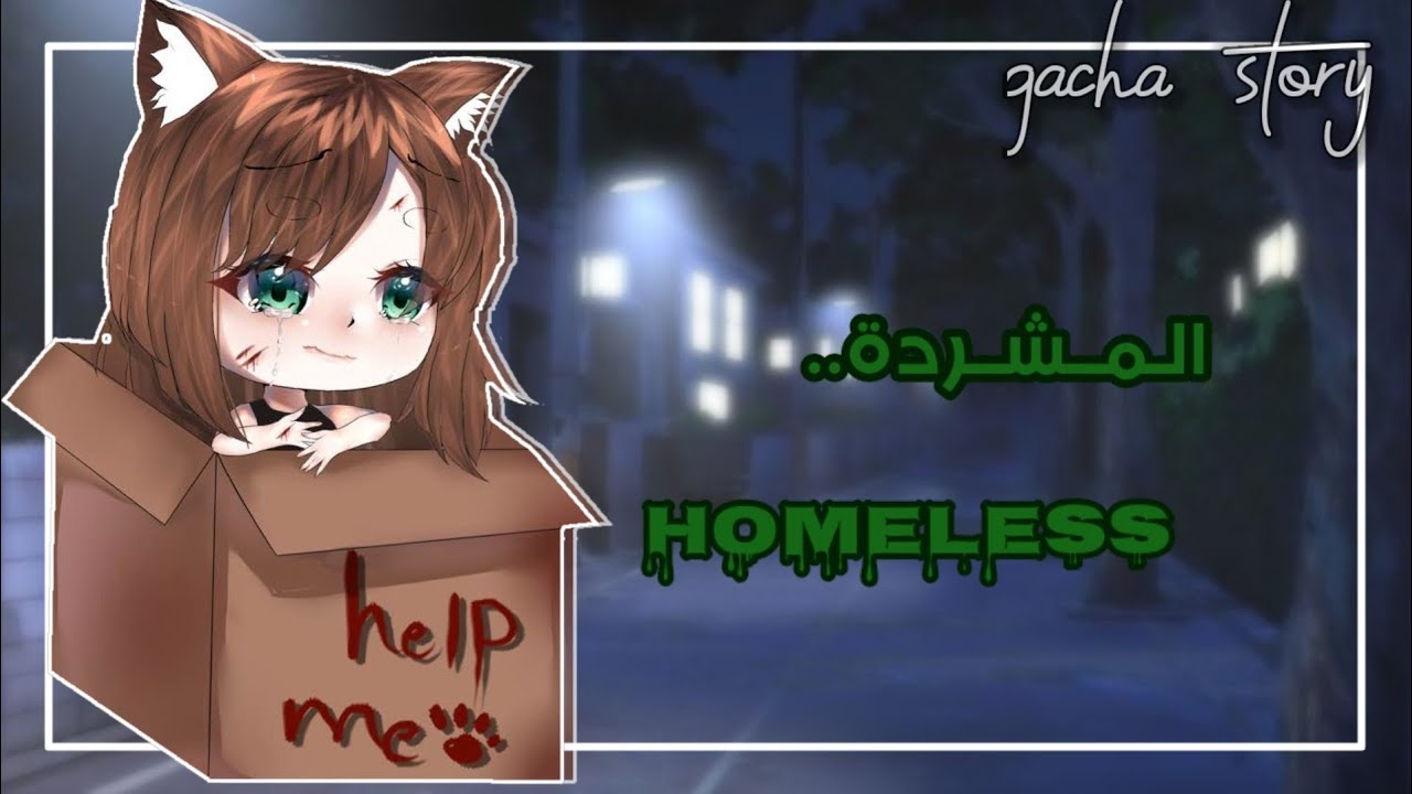 قِـصّـة بِـعُنـوان||•~الـمُـشـردة📦💔𝒉𝒐𝒎𝒆𝒍𝒆𝒔𝒔🍃💔•~||دراما/حماس🔥 قصص ڨاشا لايف/قصص ڨاشا كلوب 🖤.