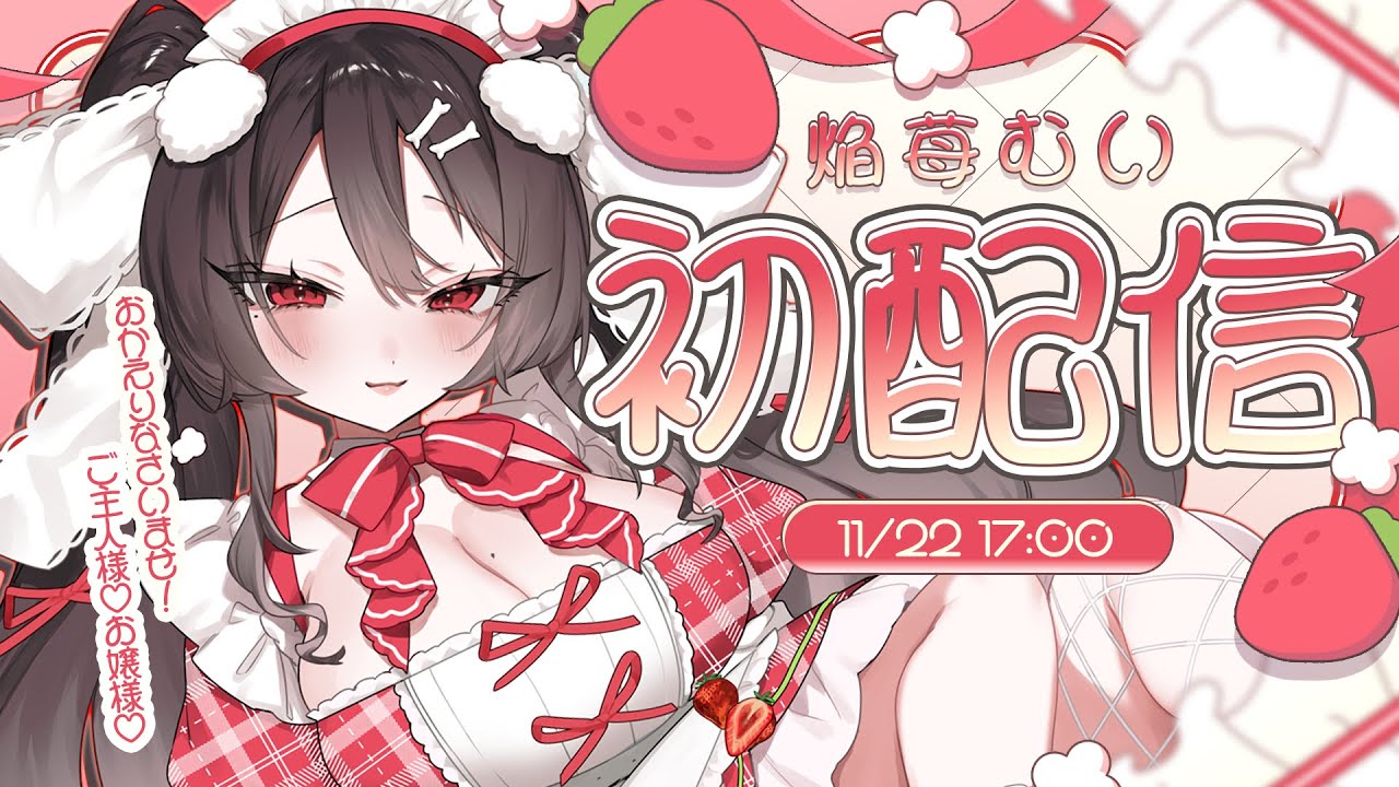 【#初配信】おかえりなさいませご主人様❤貴方のメイド、焔苺むいです🎀【#新人VTuber】