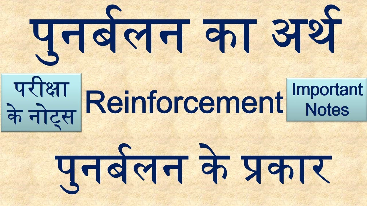 पुनर्बलन का अर्थ , पुनर्बलन के प्रकार , Types Of Reinforcement , हल का पुनर्बलन सिद्धांत , sablan