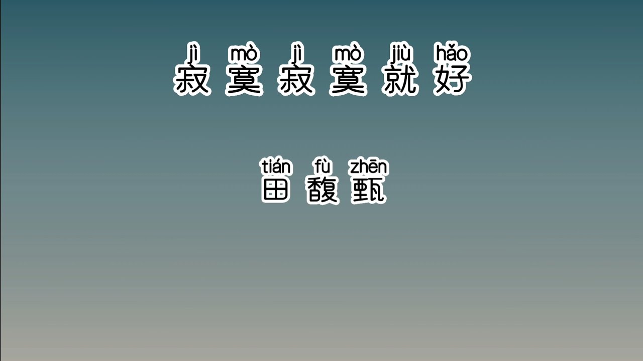 《寂寞寂寞就好》 田馥甄 【高音质歌词版】 中文拼音