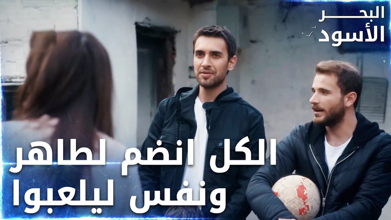 عائلة كاليلي عم تعلب بالطابة  -  الحلقة 46 - البحر الأسود - Sen Anlat Karadeniz