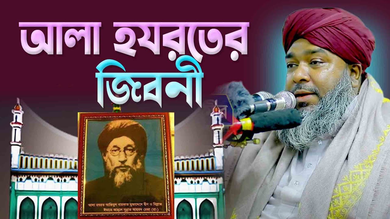 আলা হযরতের জিবনী । আল্লামা হাছান রেজা ক্বাদেরী। Allama Hasan Reza | Bangla Waz |