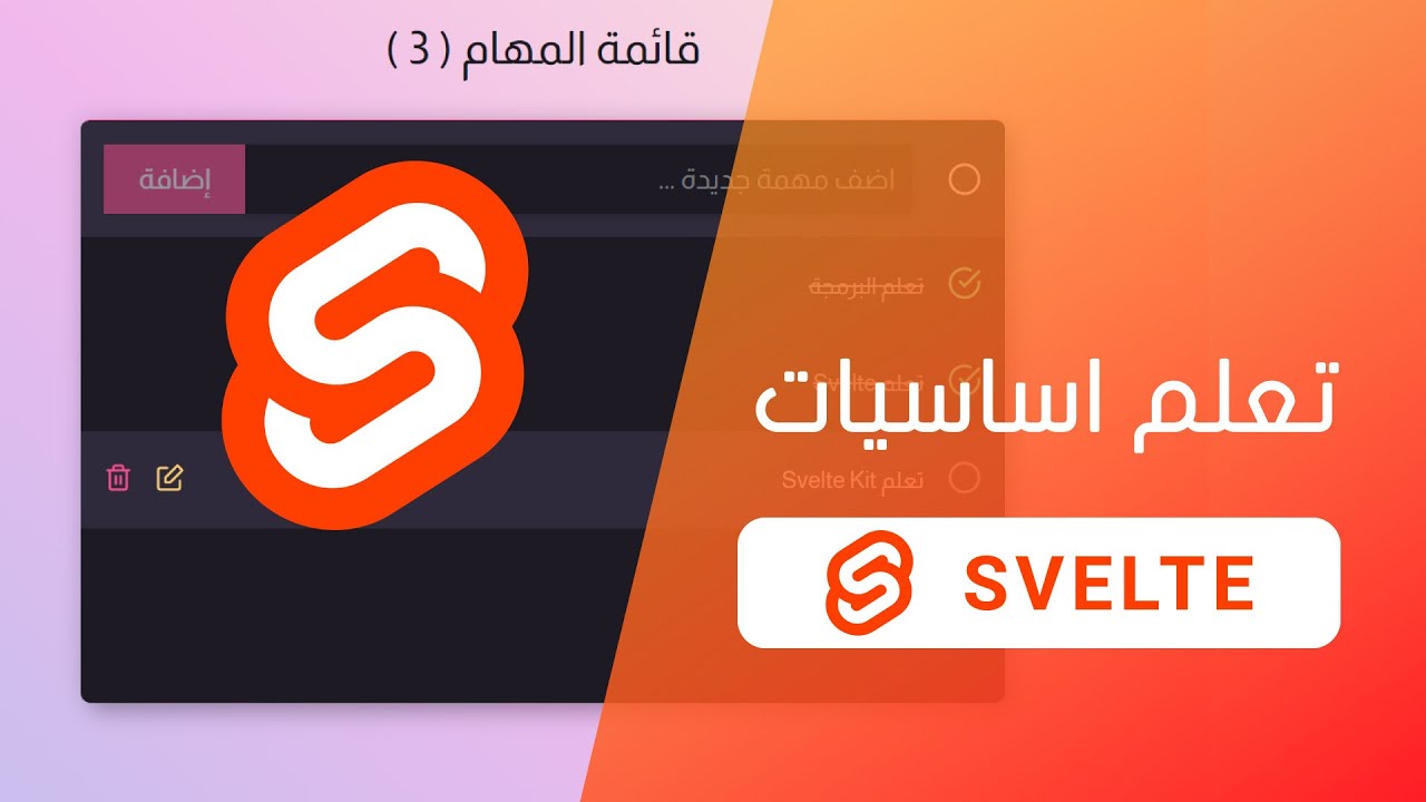 Svelte Crash Course - شرح بتطبيق عملي