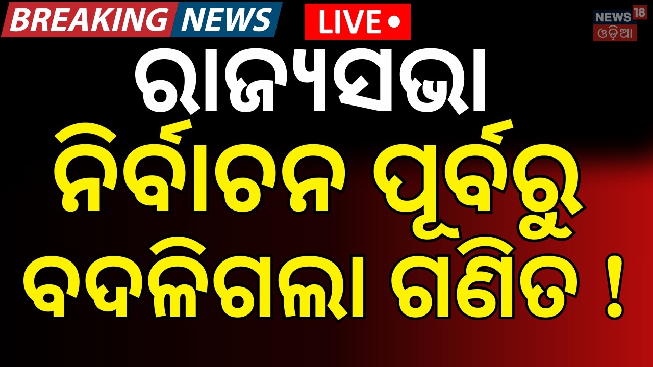 ନିର୍ବାଚନ ପୂର୍ବରୁ ବଦଳିଗଲା ଗଣିତ ! Rajya Sabha Election | BJD vs BJP | Congress | Political News