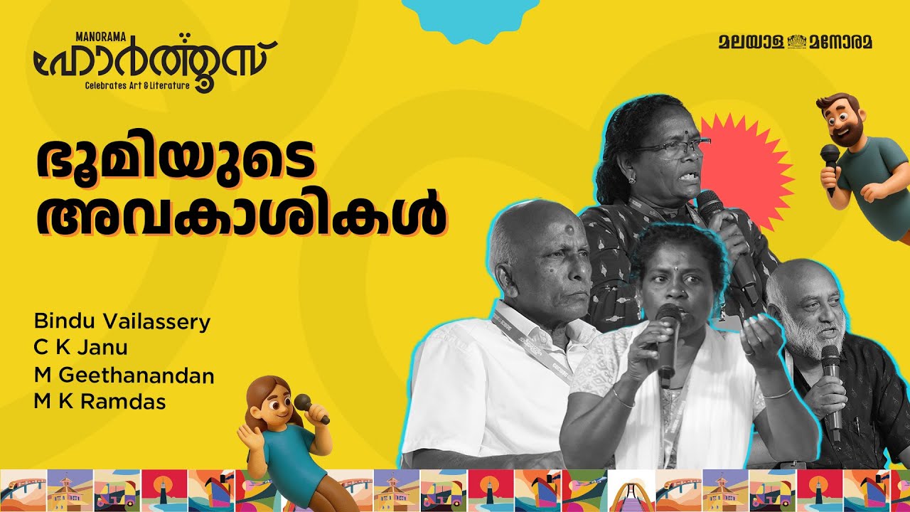 ഭൂമിയുടെ അവകാശികൾ | Bindu Vailassery, C K Janu, M Geethanandan, M K Ramdas | Manorama Hortus 2025