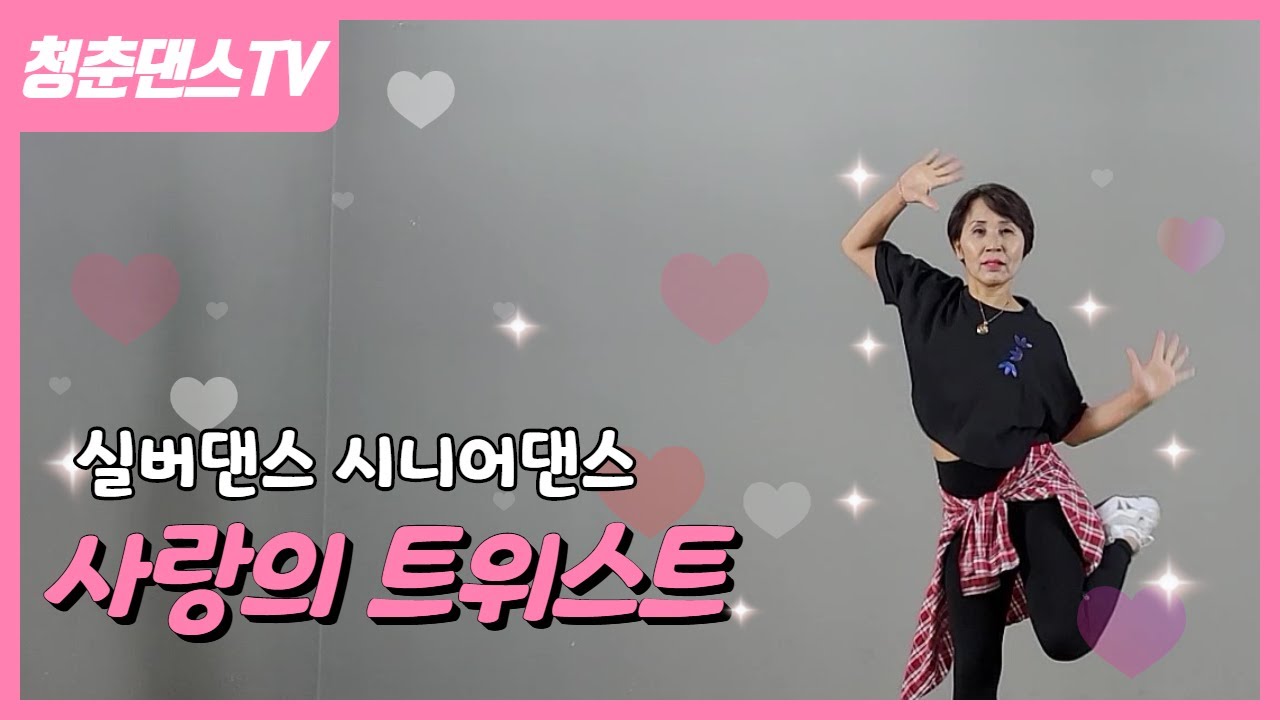 사랑의 트위스트 / 살랑살랑 따라춰도 살빠지는 실버댄스! 시니어댄스! (한국휘트니스지도자협회 055-299-4307)