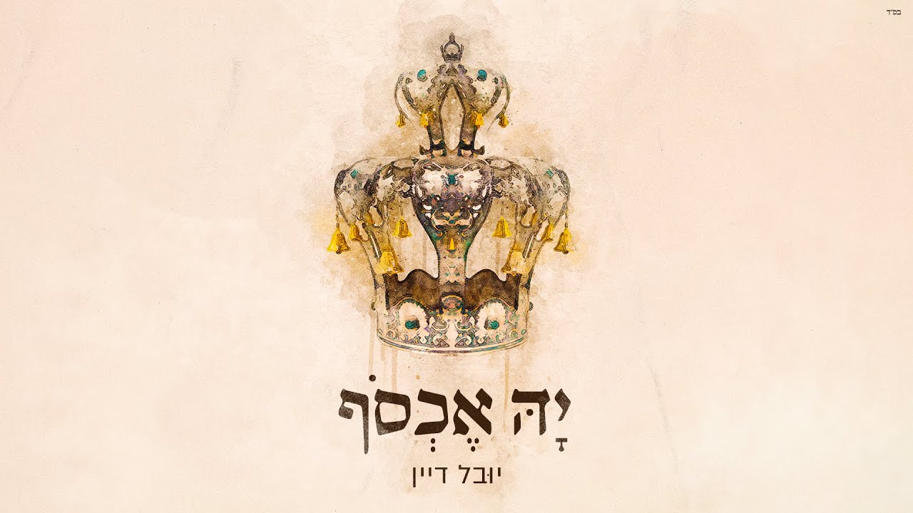 יובל דיין -  י-ה אכסוף