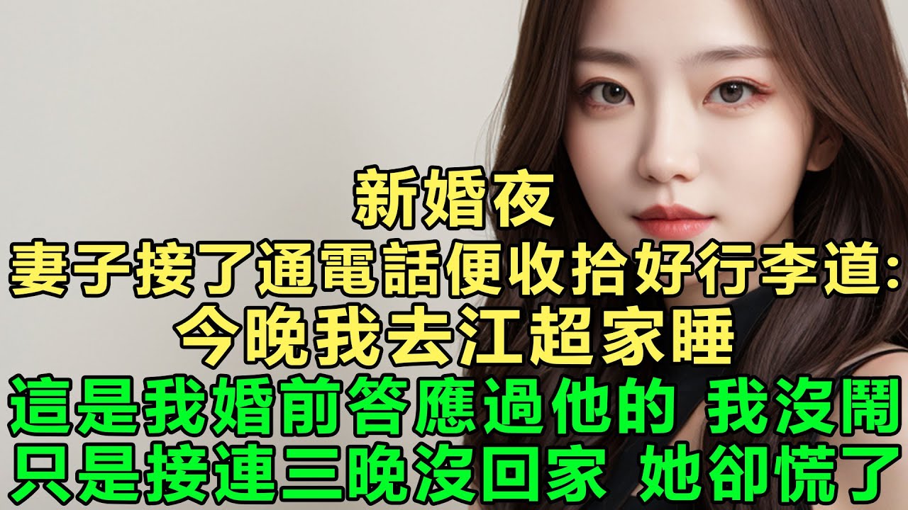 新婚夜，妻子接了通電話便收拾好行李道：今晚我去江超家睡，這是我婚前答應過他的！我沒鬧，只是接連三晚沒回家，她卻慌了