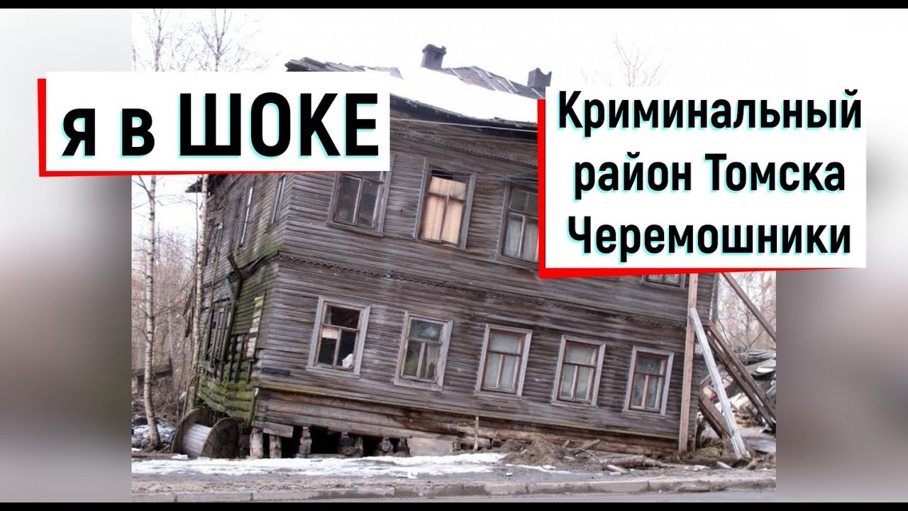 🔴🔴КРИМИНАЛЬНЫЙ и СТРАШНЫЙ район в Томске ЧЕРЕМОШНИКИ//Цыгане и ЗЛЫЕ люди//Томск сегодня