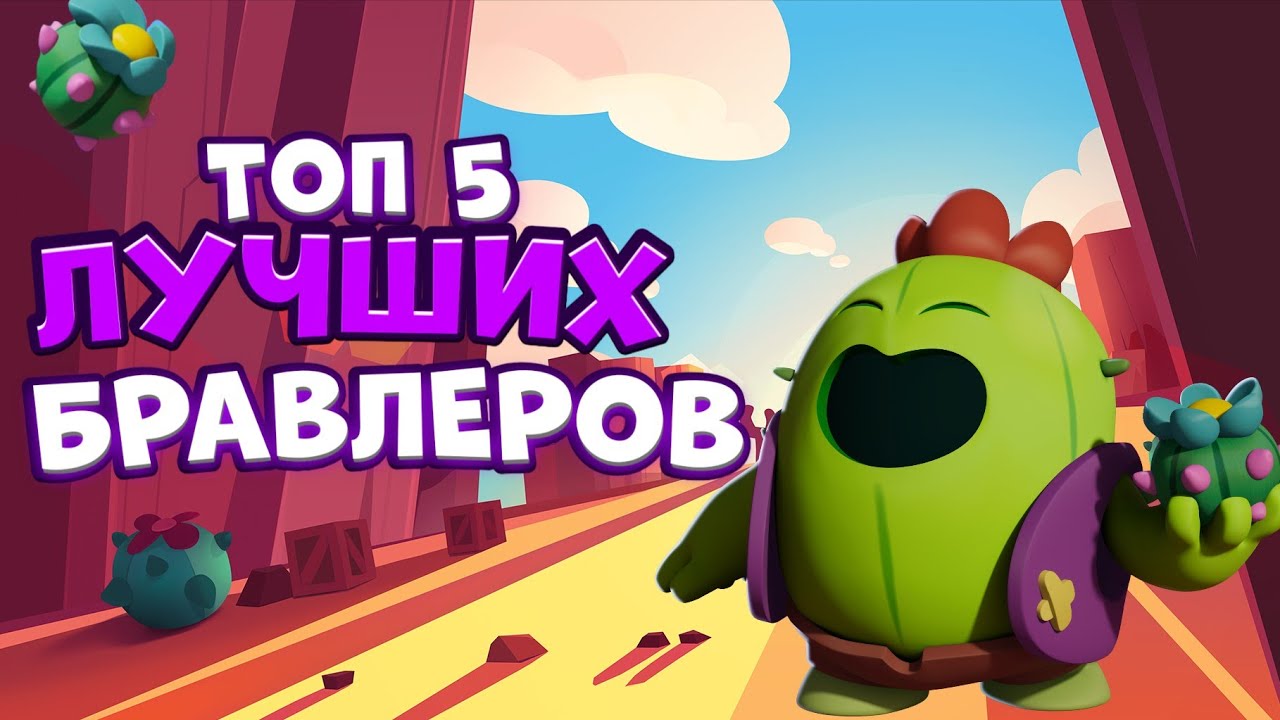 Топ 5 самих лучших бравлеров 2020