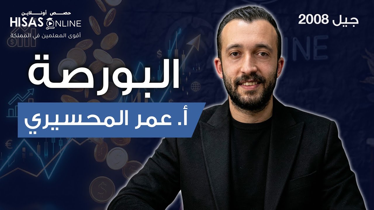 بورصة عمان .. الدرس الخامس من الوحدة الرابعة الفصل الاول جيل 2008