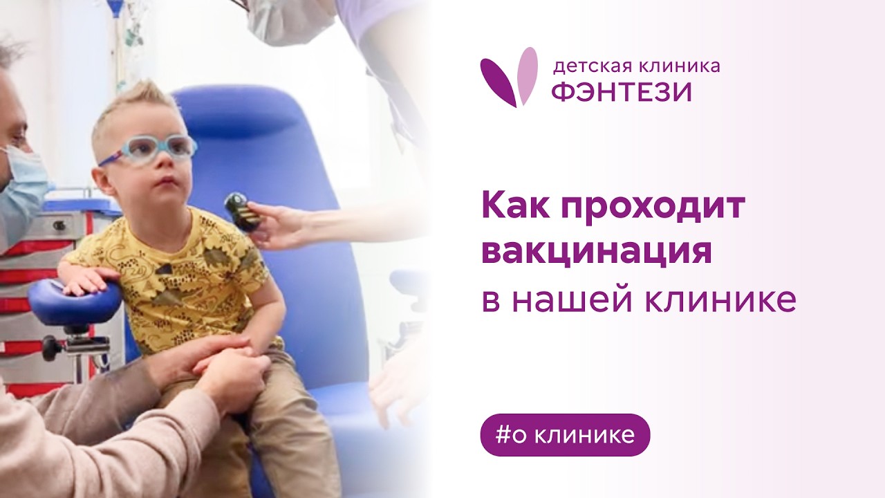 💉 Как проходит вакцинация в Фэнтези Клиник?