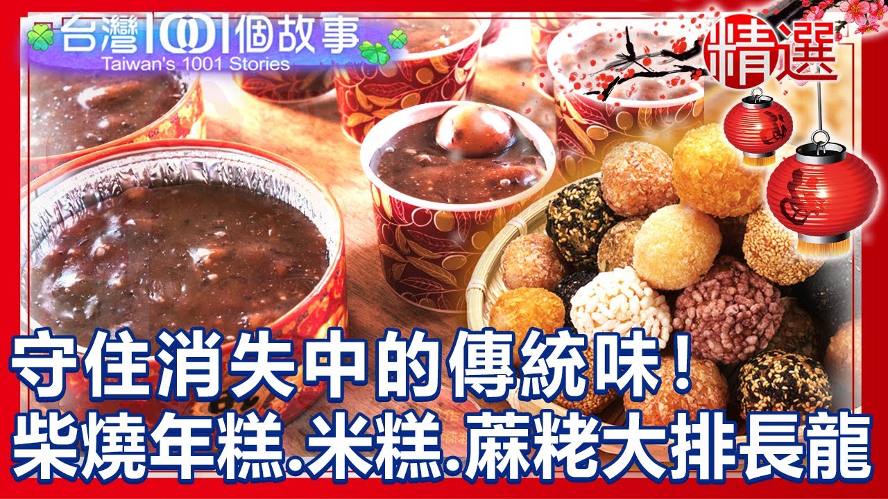 【台灣1001個故事 精選】守住消失中的傳統味！催淚柴燒年糕、除夕必吃特製米糕、入口即化蔴粩大排長龍｜Taiwan 1001 story