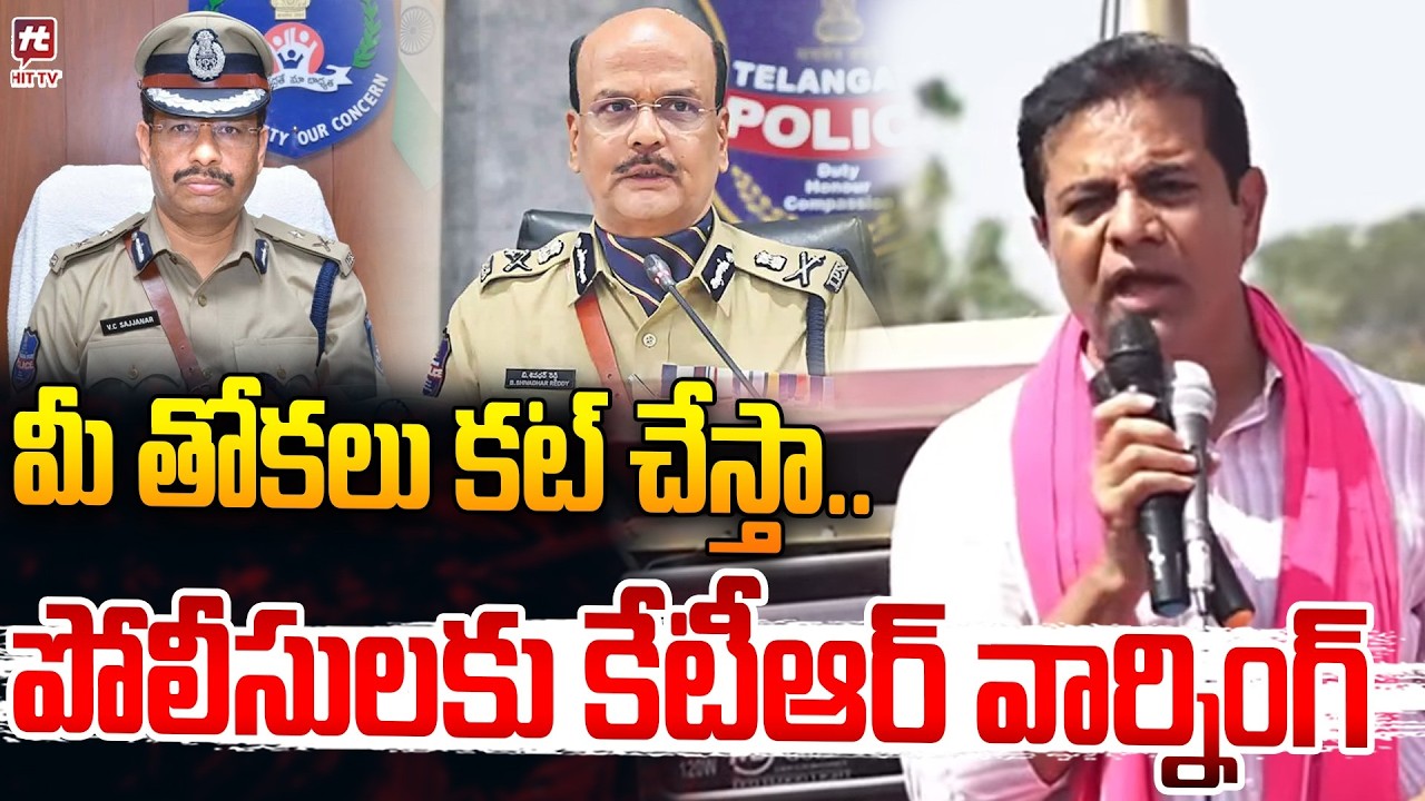 మీ తోకలు కట్ చేస్తా.. | KTR Mass Warning to police officers | Sajjanar | Shivadhar Reddy