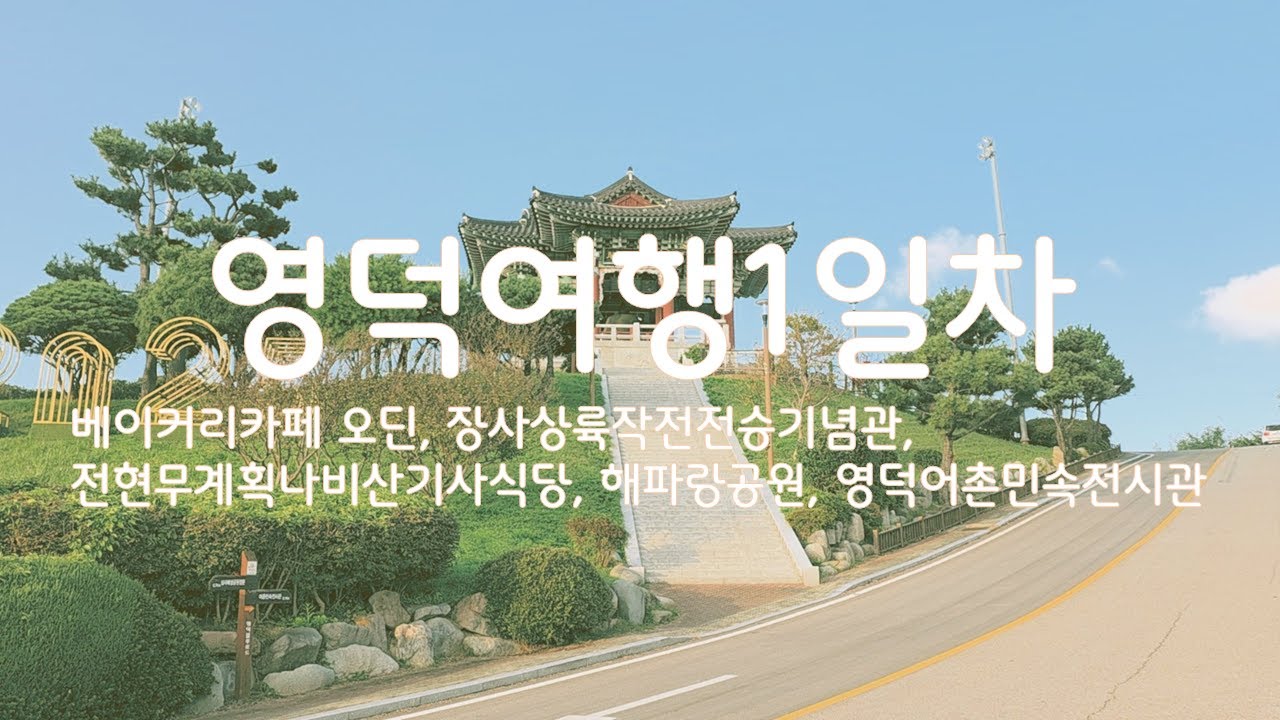 영덕여행1일차﻿포항베이커리카페 카페오딘, 장사상륙작전전승기념관, 영덕전현무계획 나비산기사식당, 해파랑공원, 영덕어촌민속전시관 영덕여행 yeongdeok travel