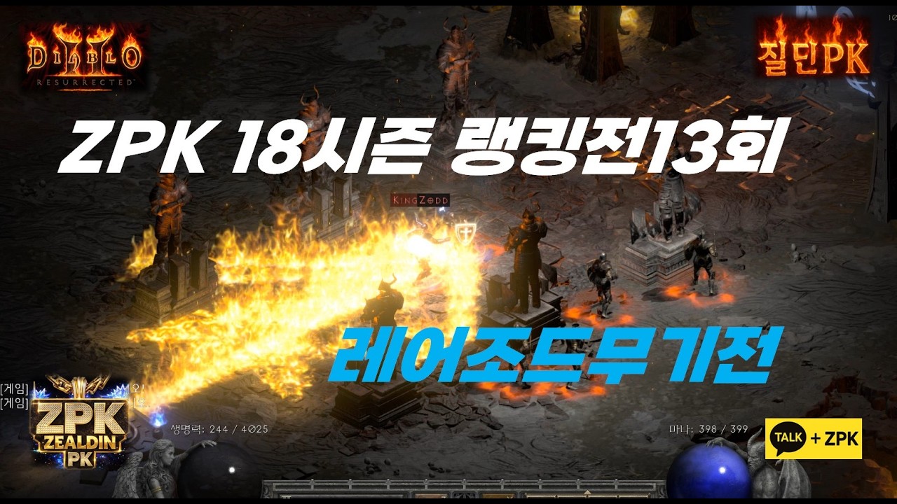 디아블로2 정통질딘 ZPK 18시즌랭킹전 13회