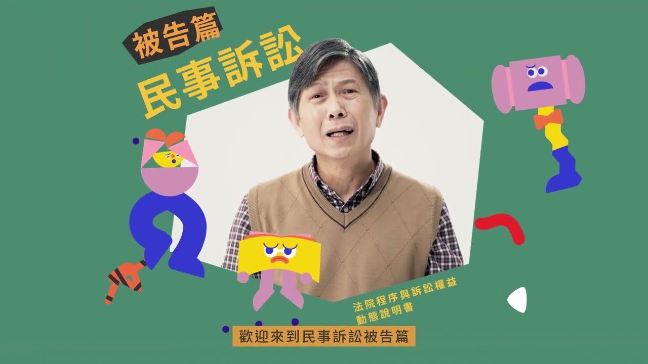 民事訴訟被告篇 （國語版）